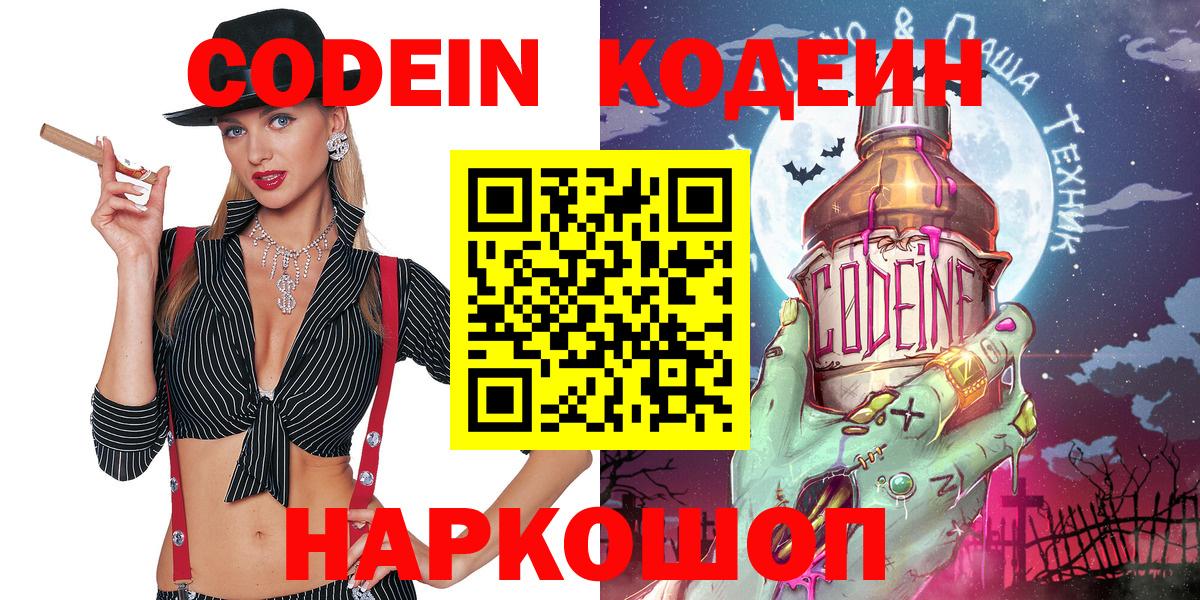 Codein напиток Lean (лин) Нижний Новгород