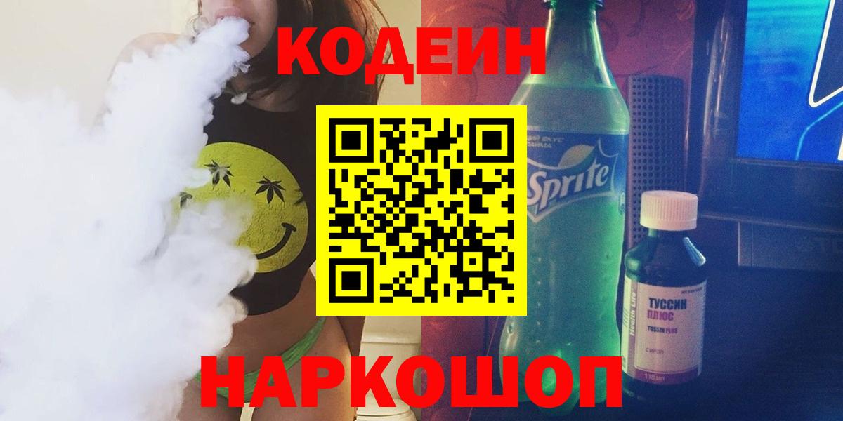 Нижний Новгород  Кодеиновый сироп Lean Purple Drank  Вход с VPN  Кодеиновый сироп Lean Purple Drank 